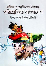 দলিত ও জাতি-বর্ণ বৈষম্য: পরিপ্রেক্ষিত বাংলাদেশ image