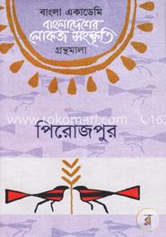 বাংলা একাডেমি বাংলাদেশের লোকজ সংস্কৃতি গ্রন্থমালা  -  পিরোজপুর