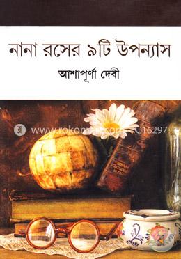 নানা রসের ৯টি উপন্যাস image