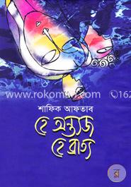 হে অন্ত্যজ হে ব্রাত্য image