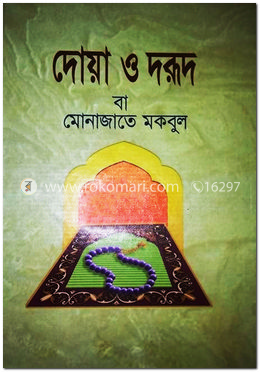 দোয়া দরুদ বা মোনাজাতে মকবুল