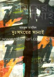 দুঃসময়ের সানাই 