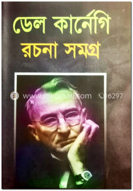 ডেল কার্নেগি রচনাসমগ্র