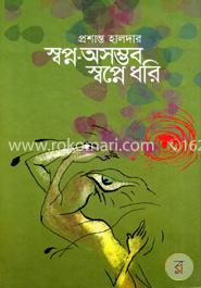 স্বপ্ন অসম্ভব স্বপ্নে ধরি image