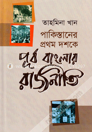 পাকিস্তানের প্রথম দশকে পূর্ব বাংলার রাজনীতি image