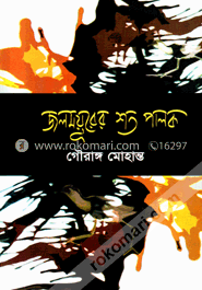 জলময়ূরের শত পালক