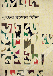 সমাজ ও রাজনীতি নিয়ে ছড়া: জগতে আনন্দযজ্ঞে ছড়ার নিমন্ত্রণ