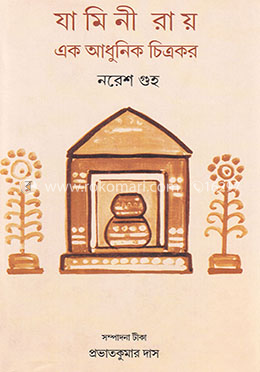 যামিনী রায়ঃ এক আধুনিক চিত্রকর image