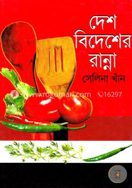 দেশ বিদেশের রান্না image