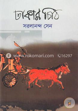 ঢাকার চিঠি
