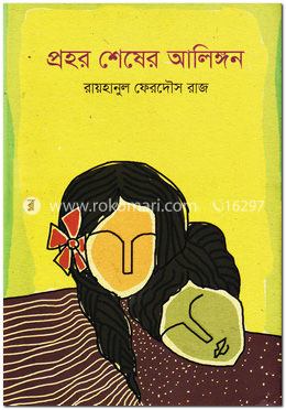 প্রহর শেষের আলিঙ্গন image