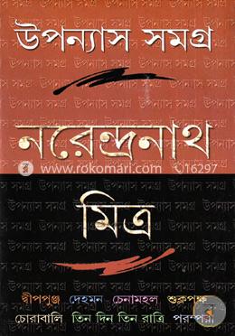 উপন্যাস সমগ্র ১ image