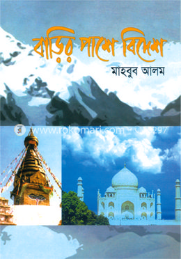 বাড়ির পাশে বিদেশ image