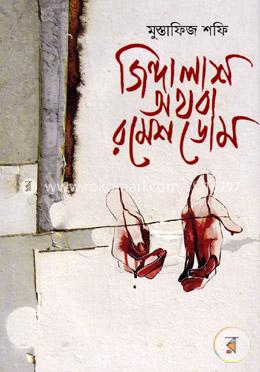 জিন্দা লাশ অথবা রমেশ ডোম image