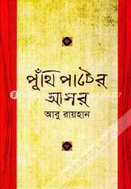 পুঁথি পাঠের আসর