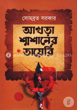 আখড়া শ্মশানের ডায়েরি image