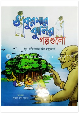 ঠাকুরমার ঝুলির গল্পগুলো (রঙিন)