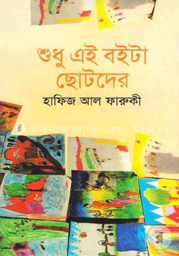 শুধু এই বইটা ছোটদের image