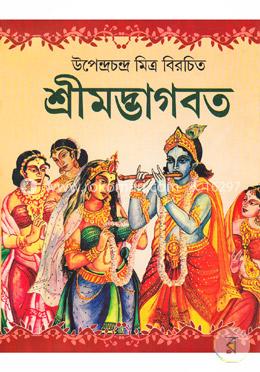 শ্রীমদ্ভাগবত image