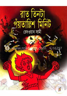 রাত তিনটা পঁয়তাল্লিশ মিনিট