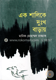 এক শালিকে দুঃখ বাড়ায় 