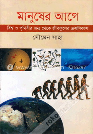 মানুষের আগে