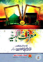 معرفت الهيه (মারেফাতে ইলাহিয়া) image