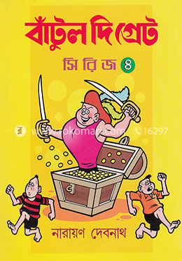 বাঁটুল দি গ্রেট - ৪ image