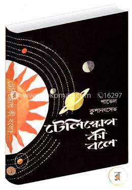 টেলিস্কোপ কী বলে