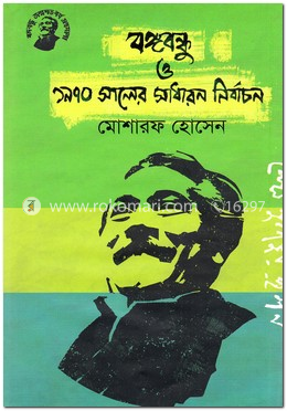 বঙ্গবন্ধু ও ১৯৭০ সালের সাধারণ নির্বাচন image