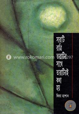 সারাটি রাত্রি তারাটির সাথে তারাটিরই কথা হয়