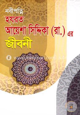 নবীপত্নি হযরত আয়েশা সিদ্দিকা (রা.)-এর জীবনী image