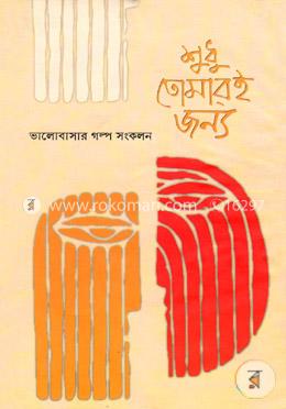 শুধু তোমারই জন্য image