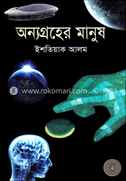 অন্যগ্রহের মানুষ image
