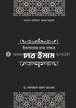 ইসলামের চার নক্ষত্র: চার ইমাম image