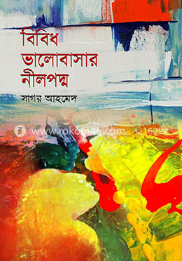 বিবিধ ভালোবাসার নীলপদ্ম 