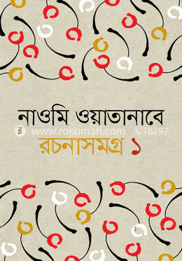 রচনাসমগ্র-১