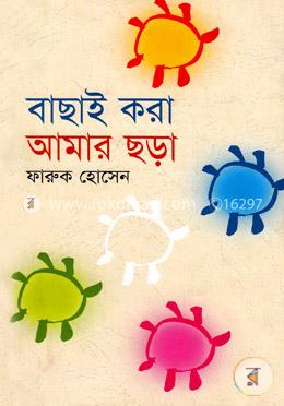 বাছাই করা আমার ছড়া image