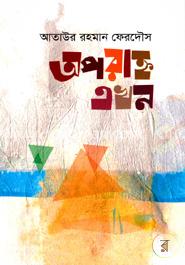 অপরাহ্ন এখন image