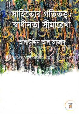 সাহিত্যের গতিতত্ত্ব : স্বাধীনতা সীমারেখা image