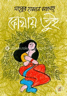 কোথায় তুই image