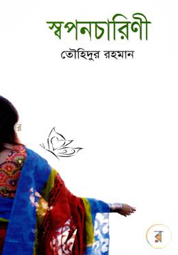 স্বপনচারিণী