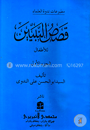 قصص النبيين الجزء الاول  (কাসাসুন নাবীয়্যীন-১)