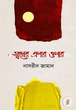 স্বপ্নের এপার ওপার image