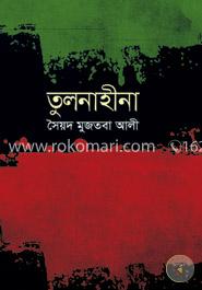 তুলনাহীনা