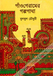 গাঁওগেরামের গল্পগাথা