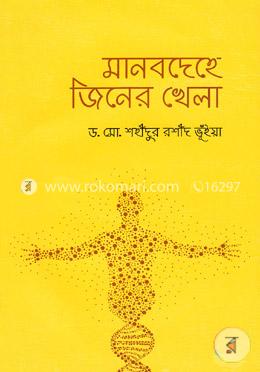 মানবদেহে জিনের খেলা