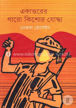 একাত্তরের গারো কিশোর যোদ্ধা