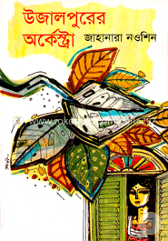 উজালপুরের অর্কেস্ট্রা image