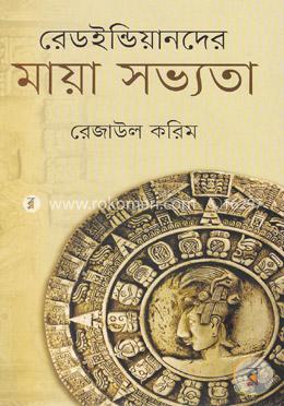 রেডইন্ডিয়ানদের মায়া সভ্যতা image